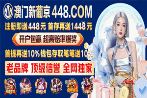 澳门新葡京